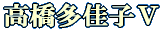 高橋多佳子X