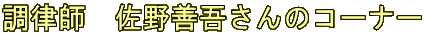 調律師　佐野善吾さんのコーナー