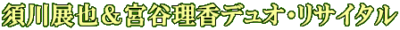 須川展也&宮谷理香デュオ・リサイタル